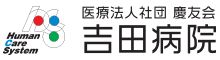 医療法人社団慶友会 吉田病院