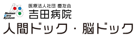 医療法人社団慶友会 吉田病院