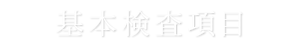 基本検査項目