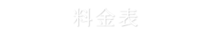 料金表