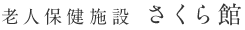 老人保健施設 さくら館