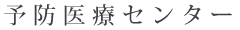 予防医療センター