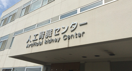 人工腎臓センター