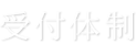 お申し込みからの流れ