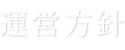 運営方針・目標