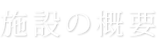 施設の概要