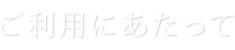 ご利用にあたって