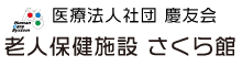 医療法人社団慶友会 さくら館