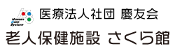 医療法人社団慶友会 さくら館