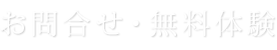 お問合せ・無料体験