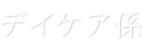 デイケア係