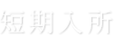 ご利用料金