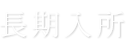長期入所