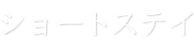 ショートステイ