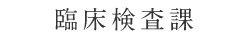 臨床検査課