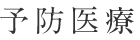 予防医療