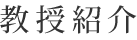 教授紹介