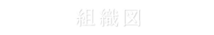 組織図