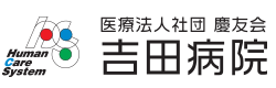 医療法人社団慶友会 吉田病院