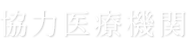 協力医療機関