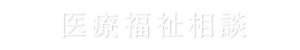 医療福祉相談