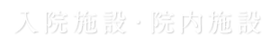 入院施設・院内施設