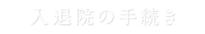 入退院の手続き