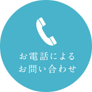 お電話によるお問い合わせ