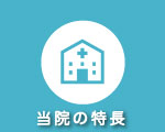 吉田病院の特長