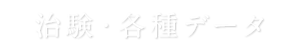 治験・各種データ