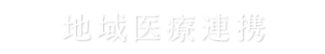 地域医療連携