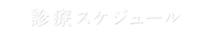 診療スケジュール