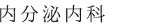 内分泌内科