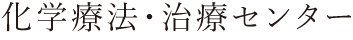 化学療法・治療センター