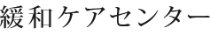 緩和ケアセンター