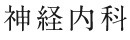 神経内科
