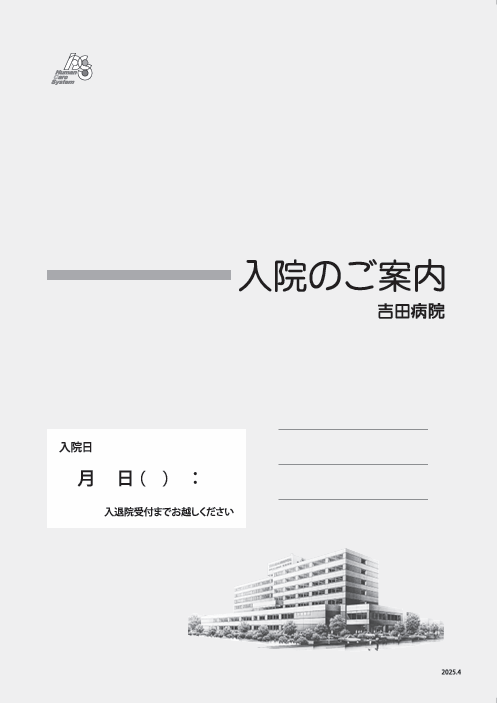 入院のご案内