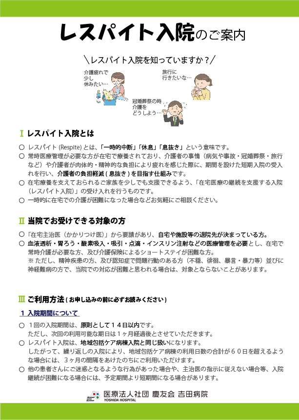 地域包括ケア病棟レスパイト入院のご案内