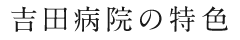 吉田病院の特色