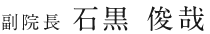 副院長 石黒 俊哉