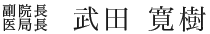 副院長兼医局長 武田 寛樹