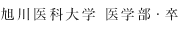 旭川医科大学 医学部・卒