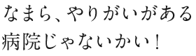 なまら、やりがいがある病院じゃないかい！