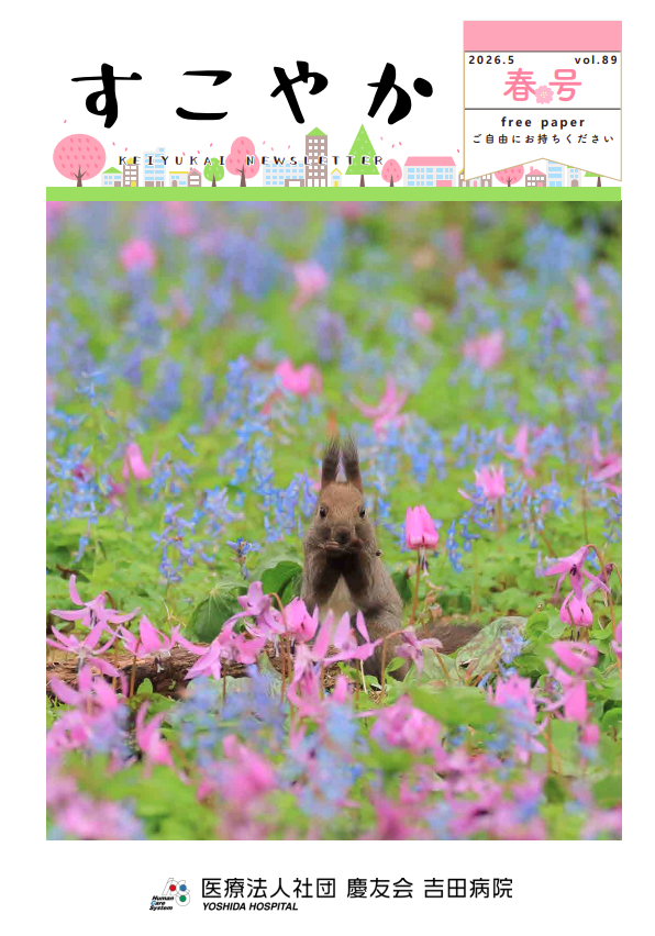 すこやか89号