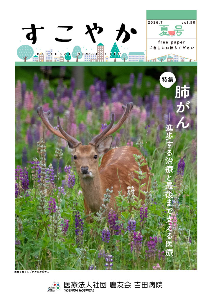 すこやか90号