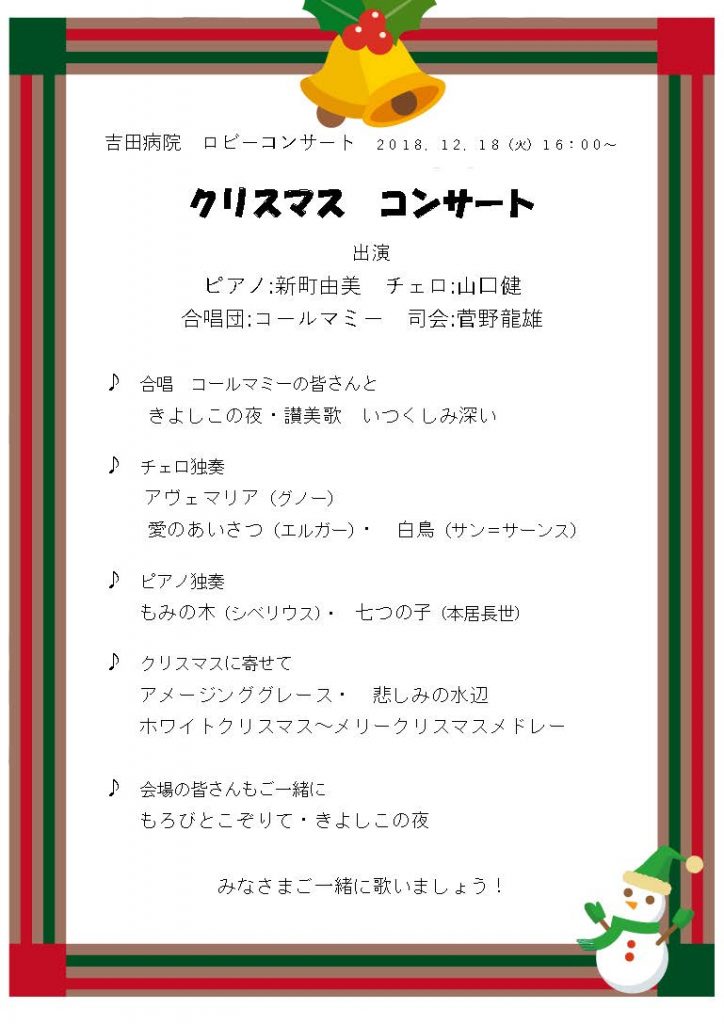 吉田病院H30.12.18 クリスマスコンサートプログラム